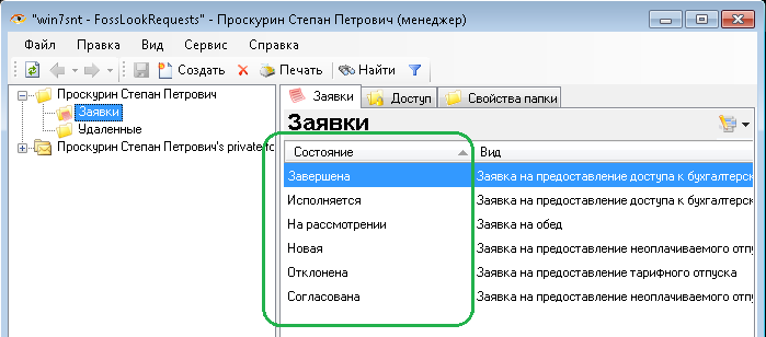 Состояние заявок в папке Заявки