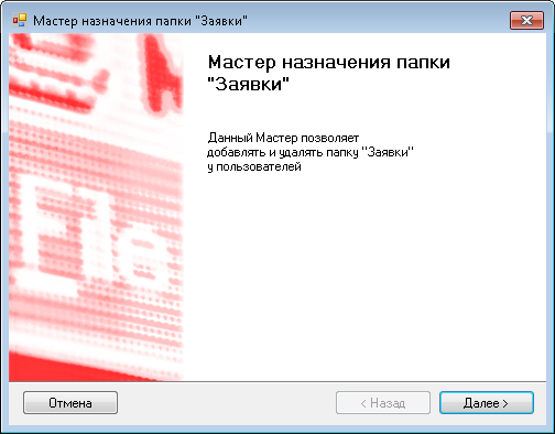 Мастер назначения папки Заявки