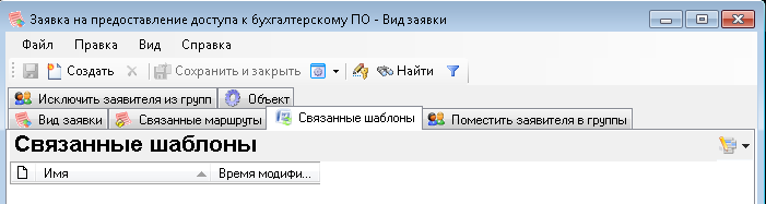 Закладка Заявки Связанные шаблоны